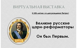 Петр I. К 350-летию со дня рождения